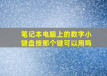 笔记本电脑上的数字小键盘按那个键可以用吗