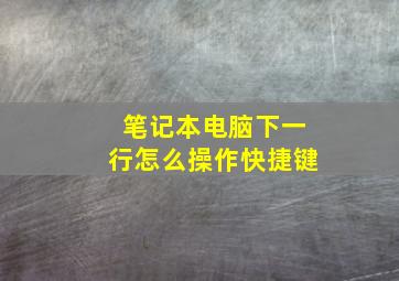 笔记本电脑下一行怎么操作快捷键