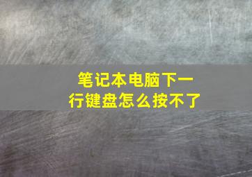 笔记本电脑下一行键盘怎么按不了