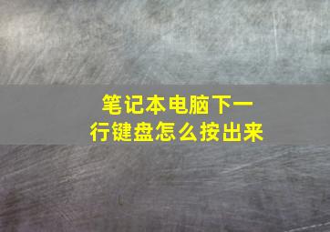 笔记本电脑下一行键盘怎么按出来