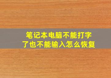 笔记本电脑不能打字了也不能输入怎么恢复