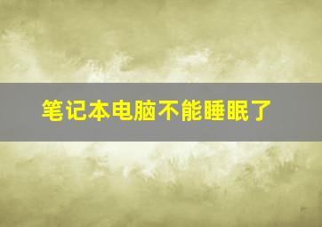 笔记本电脑不能睡眠了