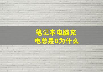 笔记本电脑充电总是0为什么