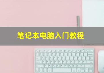 笔记本电脑入门教程