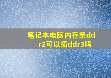 笔记本电脑内存条ddr2可以插ddr3吗