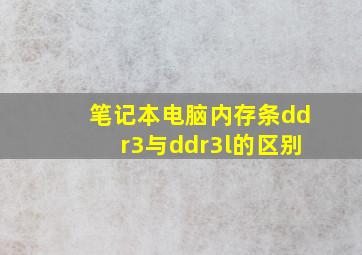 笔记本电脑内存条ddr3与ddr3l的区别