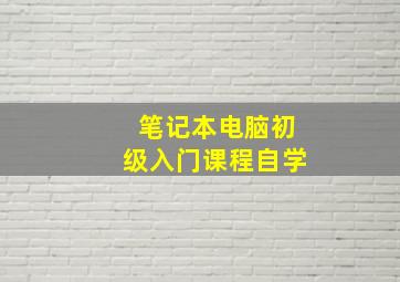 笔记本电脑初级入门课程自学