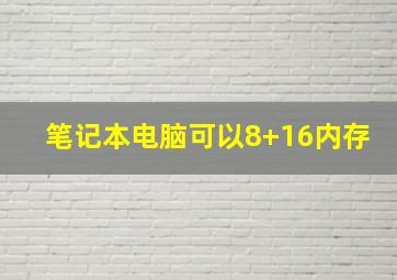 笔记本电脑可以8+16内存