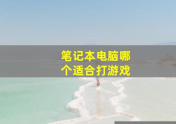 笔记本电脑哪个适合打游戏