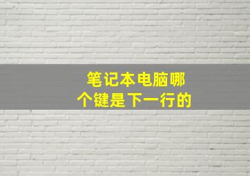 笔记本电脑哪个键是下一行的