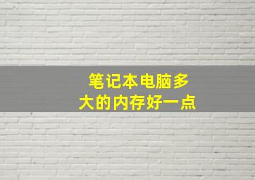 笔记本电脑多大的内存好一点