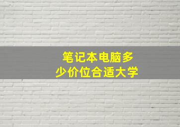 笔记本电脑多少价位合适大学