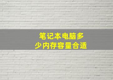 笔记本电脑多少内存容量合适