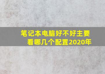 笔记本电脑好不好主要看哪几个配置2020年