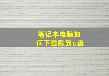 笔记本电脑如何下载歌到u盘