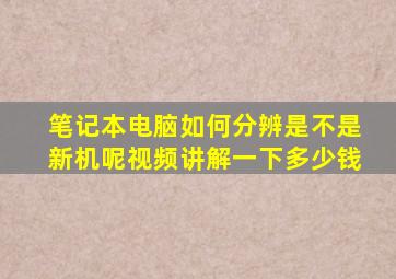 笔记本电脑如何分辨是不是新机呢视频讲解一下多少钱