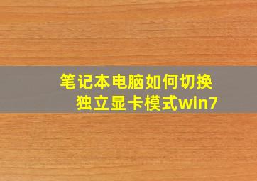 笔记本电脑如何切换独立显卡模式win7