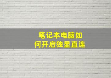 笔记本电脑如何开启独显直连