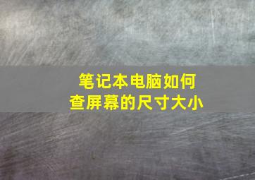 笔记本电脑如何查屏幕的尺寸大小