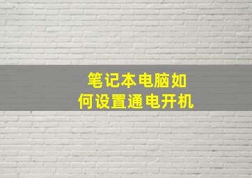 笔记本电脑如何设置通电开机