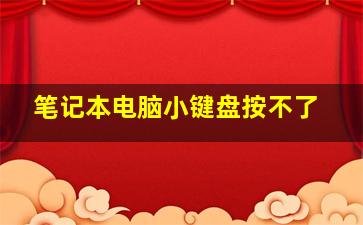 笔记本电脑小键盘按不了