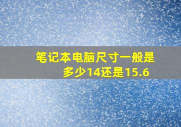 笔记本电脑尺寸一般是多少14还是15.6