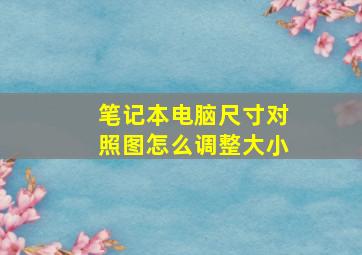 笔记本电脑尺寸对照图怎么调整大小