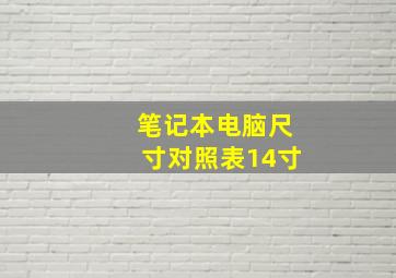 笔记本电脑尺寸对照表14寸