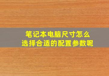 笔记本电脑尺寸怎么选择合适的配置参数呢