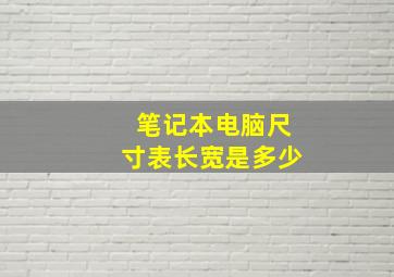 笔记本电脑尺寸表长宽是多少