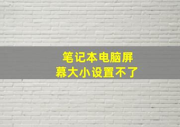 笔记本电脑屏幕大小设置不了