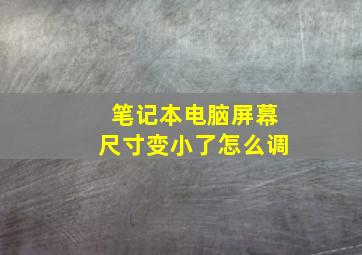 笔记本电脑屏幕尺寸变小了怎么调