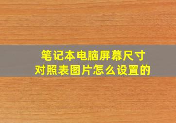 笔记本电脑屏幕尺寸对照表图片怎么设置的