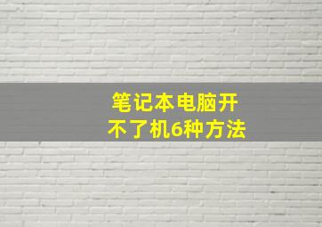 笔记本电脑开不了机6种方法