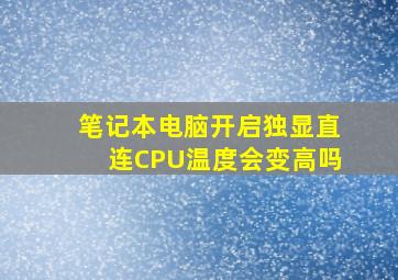 笔记本电脑开启独显直连CPU温度会变高吗