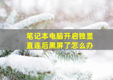 笔记本电脑开启独显直连后黑屏了怎么办