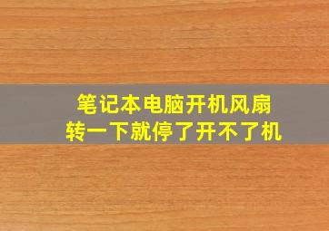 笔记本电脑开机风扇转一下就停了开不了机