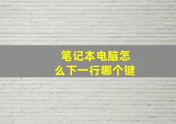 笔记本电脑怎么下一行哪个键