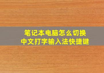 笔记本电脑怎么切换中文打字输入法快捷键