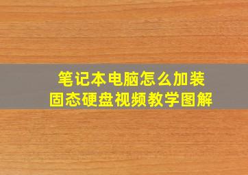 笔记本电脑怎么加装固态硬盘视频教学图解