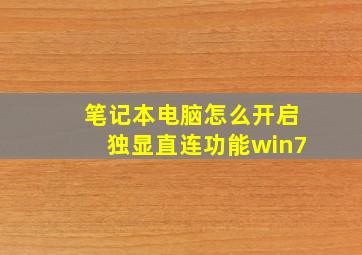 笔记本电脑怎么开启独显直连功能win7