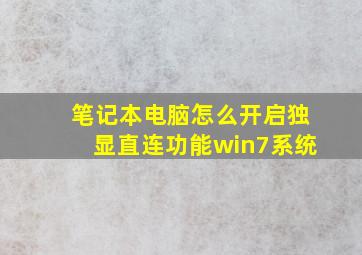 笔记本电脑怎么开启独显直连功能win7系统