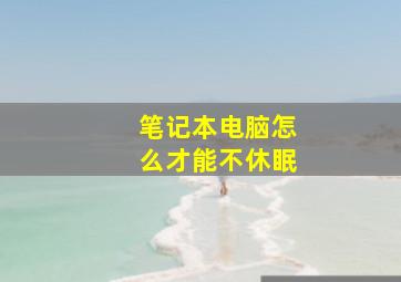 笔记本电脑怎么才能不休眠