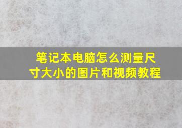 笔记本电脑怎么测量尺寸大小的图片和视频教程