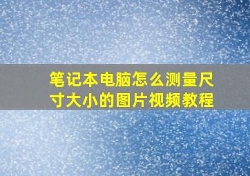 笔记本电脑怎么测量尺寸大小的图片视频教程