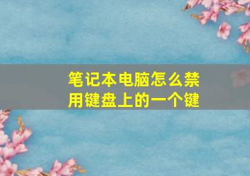 笔记本电脑怎么禁用键盘上的一个键