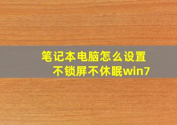 笔记本电脑怎么设置不锁屏不休眠win7