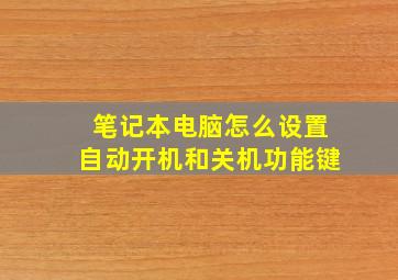 笔记本电脑怎么设置自动开机和关机功能键