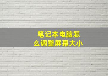 笔记本电脑怎么调整屏幕大小