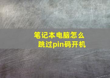 笔记本电脑怎么跳过pin码开机